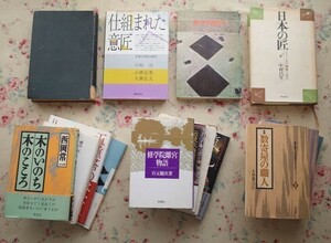 99814/建築書 15冊セット 数寄屋逍遙 茶室 庭 伝統木造建築を読み解く 修学院離宮物語 数寄屋 日本建築 伊藤ていじ 五重塔 寺院建築 書院造