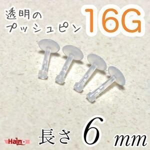 16G 4本セット ★プッシュピン★透明 樹脂ピアス 長さ6㎜