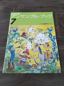 N★ヤマハ音楽教育システム　じゅにあ　アンサンブル・ブック　７　書籍★