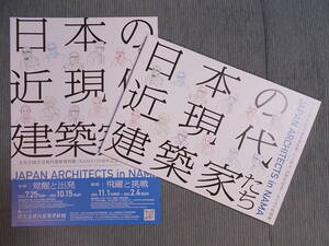 図録『日本の近現代建築家たち』2023-24 / 吉田鉄郎 坂倉準三 前川國男 丹下健三 吉阪隆正 大高正人 大谷幸夫 菊竹清訓 原広司 安藤忠雄