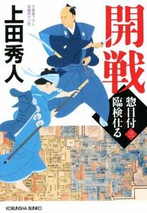 開戦 惣目付臨検仕る 三 光文社文庫/上田秀人(著者)