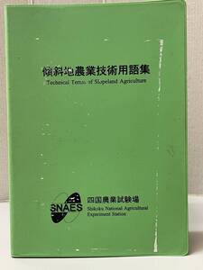 傾斜地農業技術用語集　四国農業試験場　YA221007K1