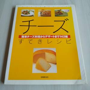 チーズすてきレシピ 簡単チーズ料理からデザートまで142種 別冊週刊女性／主婦と生活社