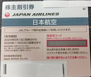 JAL日本航空株式会社・株主優待割引券　日本航空株主優待のご案内の冊子 送料１２０円