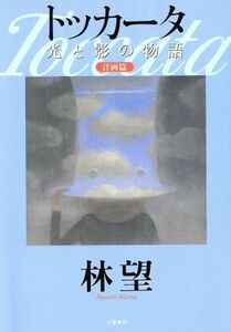 トッカータ光と影の物語 洋画篇(洋画篇) 光と影の物語/林望(著者)