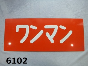 ■FK-6102 コレクター放出品　サボ　プレート　ワンマン　金属製　鉄道　バス　不明　20240717
