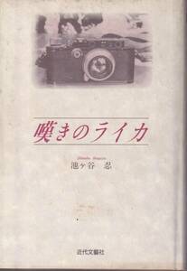 池ヶ谷忍　嘆きのライカ　近代文藝社