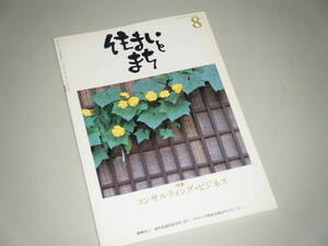 住まいとまち 1997.8 No.88　コンサルティング・ビジネス