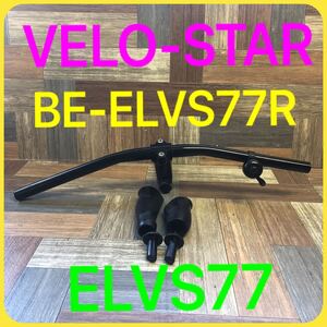 A-266【中古品】VELO-STAR Panasonic ベロスター　BE-ELVS77R ELVS77 ハンドル ハンドルバー　自転車パーツ