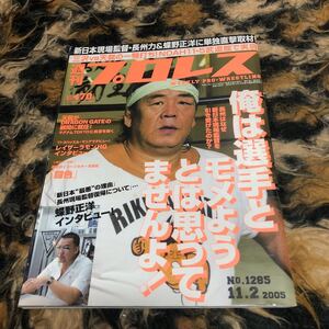 週刊プロレス 蝶野正洋　長州力