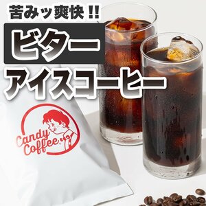 【出来立て】【 1kg 】自家焙煎コーヒー豆　アイスコーヒービター　1000g 「苦み」爽快！　キャンディコーヒー Candy Coffee