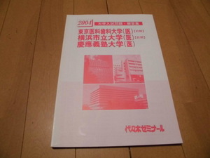 代々木ゼミナール 　2004　前期　東京医科歯科大学（医）横浜市立大学（医）慶応義塾大学（医）大学　入試問題・解答集