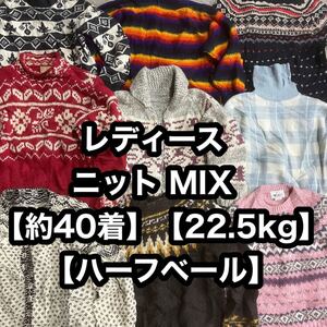 #078 レディース ニット MIX（SIZE MIX）【約40着】【22.5kg】【ハーフベール】 アメリカ 古着 卸 USA 仕入れ ウール 80s 90s 冬服