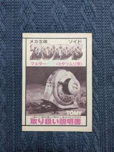 メカ生体ゾイド　EMZ-18　マルダー　説明書　ZOIDS　旧ゾイド