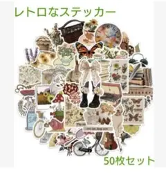 レトロ ステッカー 50枚セット お洒落 シール アンティーク 装飾 可愛い