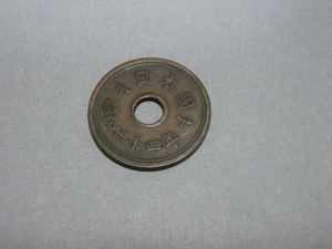 5円硬貨　穴あり5円黄銅貨　昭和24年