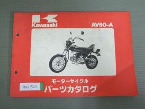 AV50-A A2 A3 A4 カワサキ パーツリスト パーツカタログ 送料無料