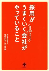 採用がうまくいく社員100人までの会社がやっていること/福留文治(著者),児玉里美(著者)