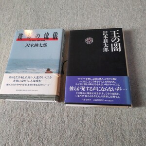 沢木耕太郎 2冊 王の闇 / 彼らの流儀