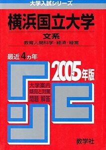 [A01474674]横浜国立大学(文系)教育人間科学部・経済学部・経営学部 (2005年版 大学入試シリーズ) 教学社編集部