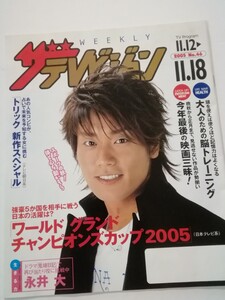 ニッセイ版ザテレビジョン 　2005.No46 表紙は「永井　大」日本生命　非売品