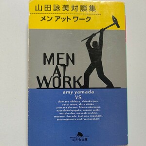 メンアットワーク　山田詠美対談集　石原慎太郎　伊集院静　井上陽水　大沢在昌　水上勉　宮本輝　京極夏彦　村上龍　西木正明　原田宗典他