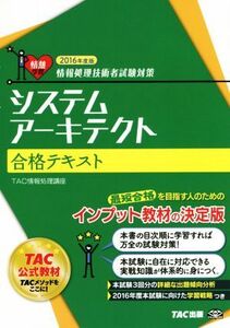 システムアーキテクト合格テキスト(2016年度版) 情報処理技術者試験対策/TAC情報処理講座【編著】