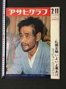 ｍ※8*　アサヒグラフ　昭和47年2月11日発行　カラー特集 ジャングル生活28年グアム島の元日本兵　横井正一　/ｍｂ3