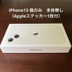 iPhone13 箱のみ　本体無し（Appleステッカー1枚付）