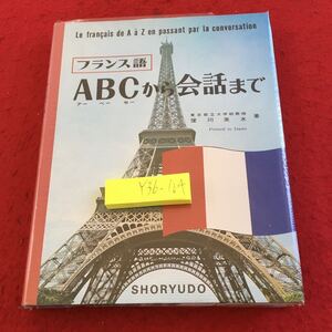 Y36-104 フランス語 ABC（アーベーセー）からの会話まで 窪川英水 著 昇龍堂 1992年発行 フランス語の文字 文字の発音 文の読み方 など