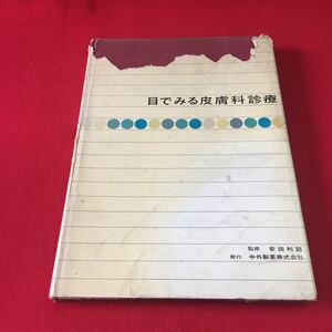 M7b-188 目でみる皮膚科診療 昭和37年8月15日 印刷 昭和37年9月1日 発行 監修安田利顕 発行 中外製薬株式会社 医学 医療 症例 治療