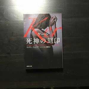 初版 ケール 死神の刻印/エメリー シェップ★文学 スウェーデン 北欧 犯罪 精神 心理 スリラー 女性検事 文化 サスペンス 社会 移民