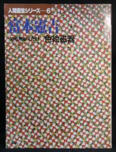 本　人間国宝シリーズ（6）　　富本憲吉　　　色絵磁器 　　　講談社　　昭和55年3月25日第１刷発行　　