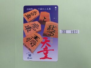 ⑧　コレクション処分　　　　197　　テレホンカード　　　使用済　　「山形　天童　将棋駒」　500円　　NTT　1種　1枚　