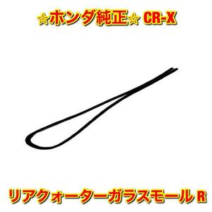 【新品未使用】ホンダ EF系 CR-X リアクォーターガラスモール 右側 R HONDA ホンダ純正部品 送料無料