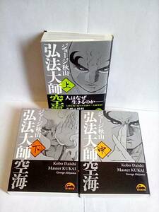 【全巻】［弘法大師空海　全3巻(上中下)セット］　ジョージ秋山　2015年初版