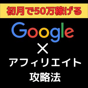 【初月で50万稼げる】Googleアフィリエイト攻略法　ネットビジネス　副業　不労所得　自動収入　在宅ワーク