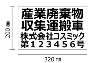 4枚set【産業廃棄物収集運搬車表示　4行】マグネットシート+文字カッティング　H200mm-W320㎜　オーダー製作 送料無料