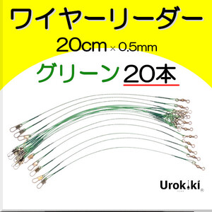 【ワイヤーリーダー20cm】ダークグリーン（20本）＜もちろん新品・送料無料＞