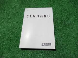 日産 E50 後期 エルグランド 取扱説明書 2000年10月 平成12年