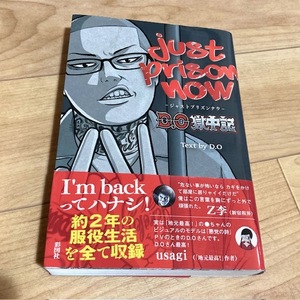 ★即決★送料無料★ JUST PRISON NOW D.O獄中記 D.O ヒップホップ ラッパー 練マザファッカー 草下シンヤ