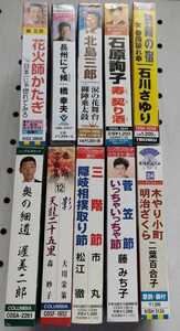 送料無料！ 新品未開封 10本 まとめ売り カセットテープ 演歌 民謡 北島三郎 石川さゆり 橋幸夫 二葉百合子 渥美二郎 石原詢子 松江徹　他