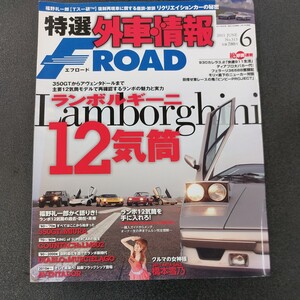 ☆特選　外車情報　Fロード　ランボルギーニ12気筒特集　2011年　6月号☆