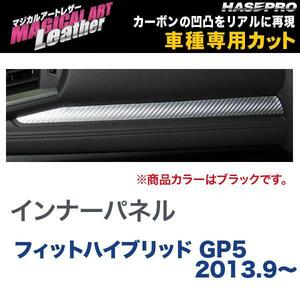 マジカルアートレザー インナーパネル ブラック フィットハイブリッド GP5 (H25/9～)/HASEPRO/ハセプロ：LC-IPH3