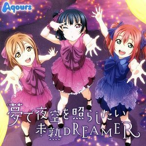 『ラブライブ！サンシャイン！！』挿入歌シングル「夢で夜空を照らしたい／未熟ＤＲＥＡＭＥＲ」／Ａｑｏｕｒｓ