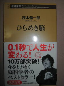 ・ひらめき脳　　茂木健一郎 ： 0.1秒で人生が変わる！ ひらめきが生まれ易い環境 ・新潮新書 定価：\680 