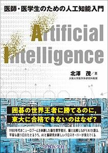 【中古】 医師・医学生のための人工知能入門