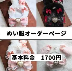 ぬい服　オーダー　ページ　10cm　オーダー受付中