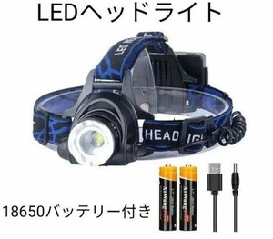 LEDヘッドランプ 充電式 高輝度 防水機能 ズーム機能 バッテリー付き 新品 ！ 送料無料 売り尽くし価格！