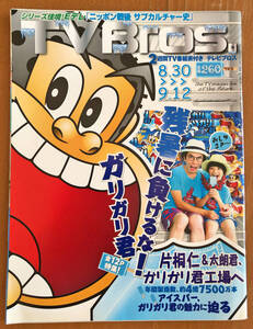 TV Bros テレビブロス TVブロス 2014 / 18 8月30日号 Eテレ ニッポン戦後サブカルチャー史 ガリガリ君工場